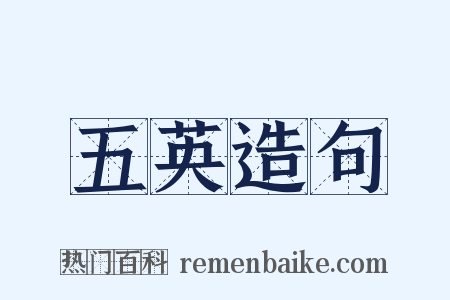 五英造句是什么意思的图片